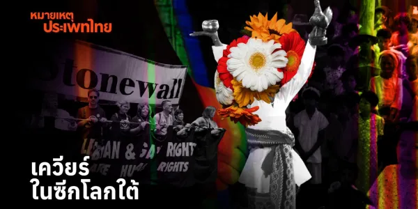 หมายเหตุประเพทไทย