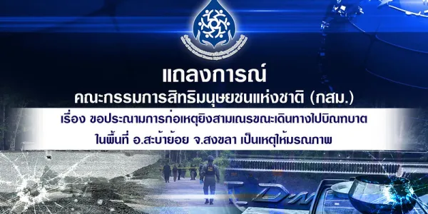 กสม. ประณามเหตุยิงสามเณรขณะเดินทางไปบิณฑบาตในพื้นที่ อ.สะบ้าย้อย จ.สงขลา