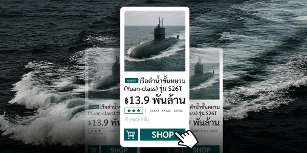 เรือดำน้ำไทยอาจจะไม่จม 