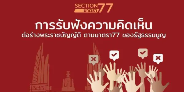 เปิดรับฟังความคิดเห็น 'ร่าง พ.ร.บ.ภาษีส่งเสริมการปกครองส่วนท้องถิ่น' ที่ 'อนุทิน ชาญวีรกูล' เสนอ