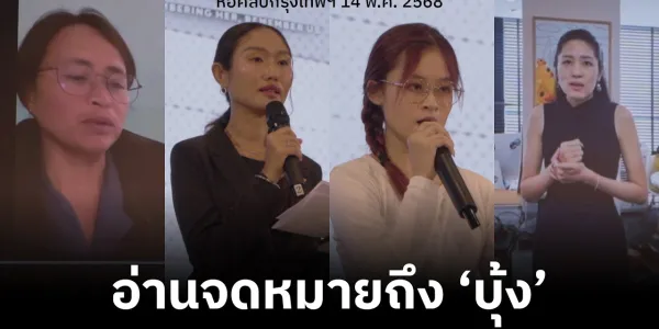 จดหมายถึงบุ้ง