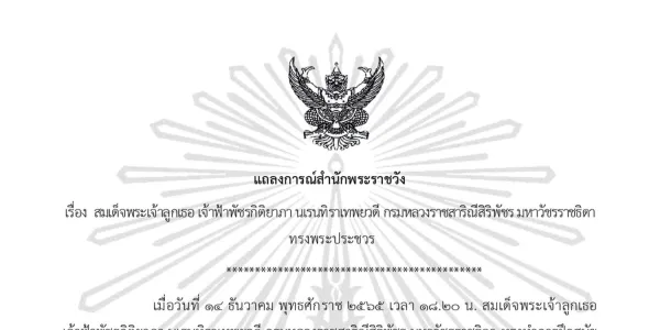 แถลงการณ์สำนักพระราชวัง เจ้าฟ้าพัชรกิติยาภาฯ ทรงพระประชวร 