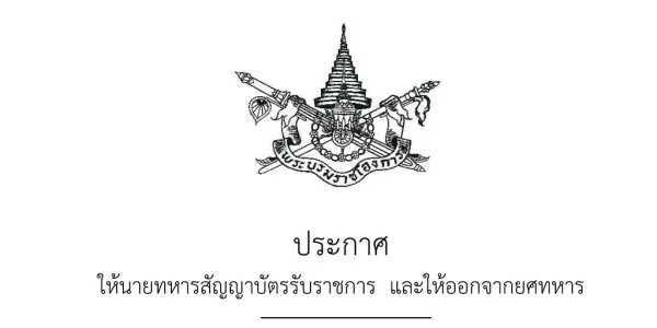โปรดเกล้าฯ ให้นายทหารออกจากยศ 'ร้อยเอก' เป็น 'จ่าสิบเอก' เหตุไม่ปฏิบัติตามคำสั่งหน่วยราชการในพระองค์