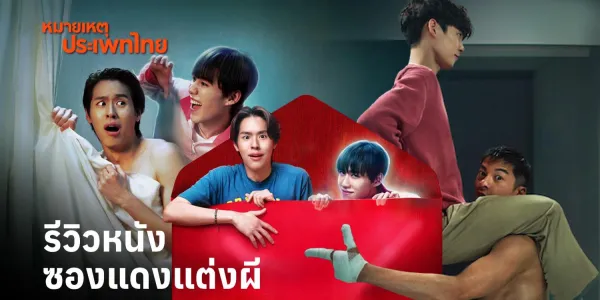 หมายเหตุประเพทไทย