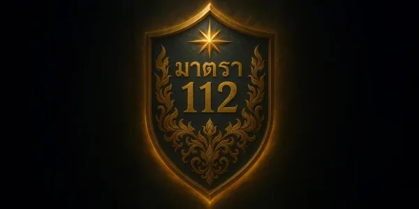 ‘ภูมิคุ้มกันทำร้ายตัวเอง’ มุมมองนักวิชาการต่อการใช้ 112 ความท้าทายหาจุดร่วม 2 พลังเก่า-ใหม่