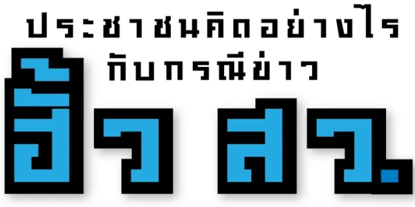 โพลชี้กรณีข่าวฮั้ว สว. ทำคนไม่เชื่อมั่นระบบการเมืองไทย