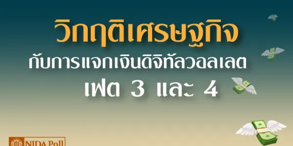 ผลสำรวจนิด้าโพลชี้ คนส่วนใหญ่บอกไม่โกรธเลย หากยกเลิกนโยบายดิจิทัลวอลเล็ต