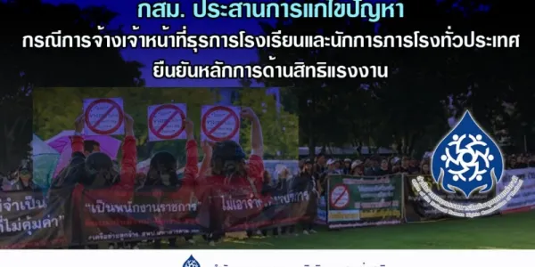 กสม. ประสานการแก้ไขปัญหากรณีการจ้างเจ้าหน้าที่ธุรการโรงเรียนและนักการภารโรงทั่วประเทศ