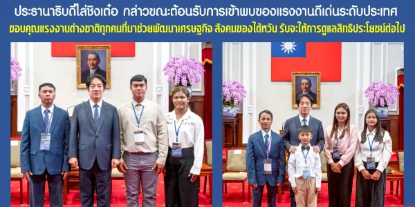 แรงงานไทยได้รับรางวัลแรงงานดีเด่นที่ไต้หวัน ได้เข้าพบประธานาธิบดีไล่ชิงเต๋อ