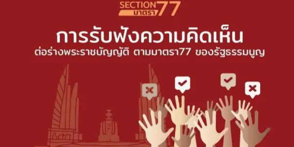 เปิดรับฟังความคิดเห็น ร่าง พ.ร.บ.การศึกษาแห่งชาติฯ ฉบับประชาชน
