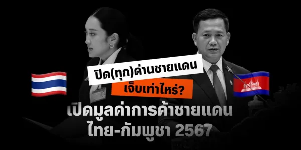 เปิดมูลค่าการค้าไทย-กัมพูชา เกือบครึ่งเกิดขึ้นที่ ‘ชายแดน’ หากปิดทุกด่าน เสียหายราวหมื่นล้าน/เดือน