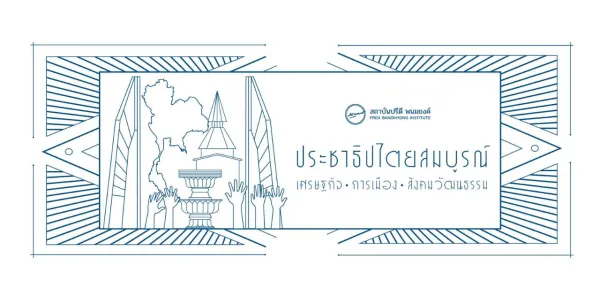 เสวนา 24 มิ.ย. สถาบันปรีดีฯ ชี้ 'ราษฎรชาตินิยม' ต่างจาก 'ชาตินิยมของชนชั้นนำ'