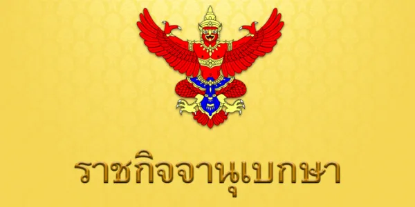 ราชกิจจาฯ เผยแพร่ประกาศ 8 รัฐมนตรีพรรคภูมิใจไทย ลาออกจากตำแหน่ง