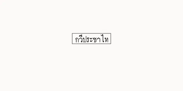กวีประชาไท
