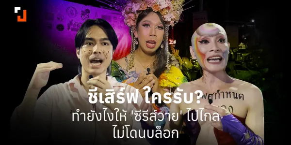 ชีเสิร์ฟ ใครรับ? ทำยังไงให้ 'ซีรีส์วาย' ไปไกล ไม่โดนบล๊อก