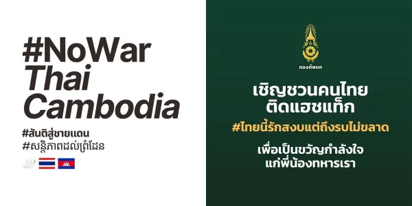 กองทัพบกผุดแคมเปญโพสต์ข้อความ #ไทยนี้รักสงบแต่ถึงรบไม่ขลาด เพื่อให้กำลังใจทหารปกป้องเขตแดน ด้านภาค ปชช.ผุดแคมเปญสู้ ‘#NoWarThaiCambodia’ และ ‘#สันติสู่ชายแดน’ แสดงจุดยืนไม่หนุนใช้กำลังทหารแก้ไขปัญหา ท่ามกลางอุณหภูมิสถานการณ์ข้อพิพาทชายแดนไทย-กัมพูชาที่กำลังร้อนแรงมาตั้งแต่การปะทะที่ช่องบกเมื่อ 28 พ.ค. 68 เป็นต้นมา 