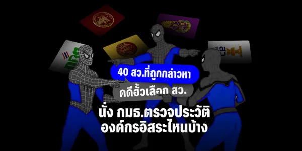 ใครในคดี ‘ฮั้วเลือก สว.’ ได้สอบจริยธรรม ผู้สมัครองค์กรอิสระ-ศาล รธน.บ้าง?