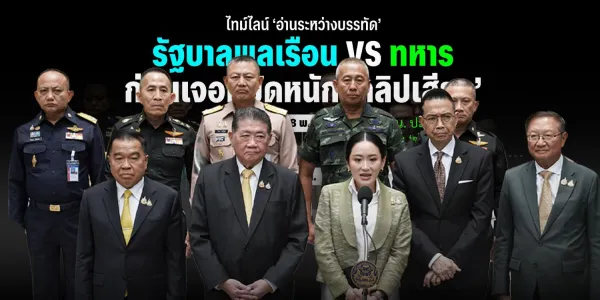 ไทม์ไลน์ ‘อ่านระหว่างบรรทัด’ รัฐบาลพลเรือน VS ทหาร ก่อนเจอหมัดหนัก ‘คลิปเสียง’ 