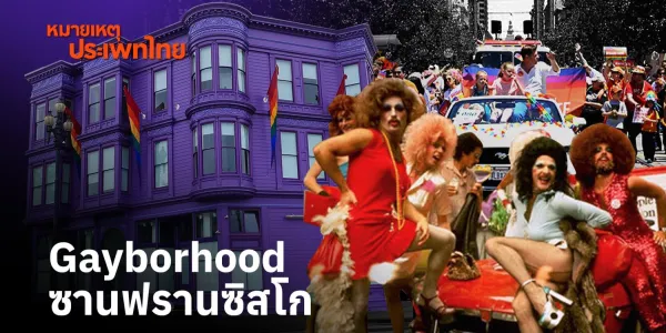 หมายเหตุประเพทไทย