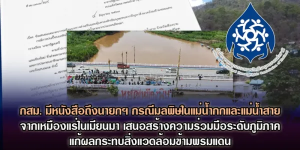 กสม. เสนอเร่งเยียวยาประชาชน กรณีปัญหามลพิษในแม่น้ำกกและแม่น้ำสาย
