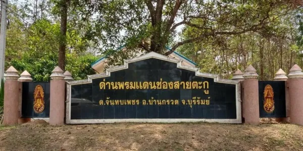 กองทัพบกแจงกรณีการปิดด่านช่องสายตะกู ย้ำพิจารณารอบคอบแล้ว