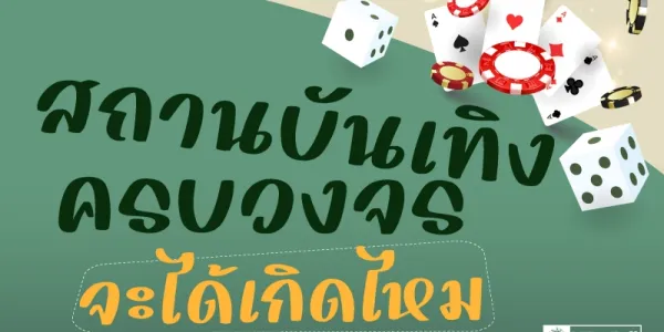 นิด้าโพลชี้ 56.7% ไม่เห็นด้วยสถานบันเทิงครบวงจร-คาสิโน