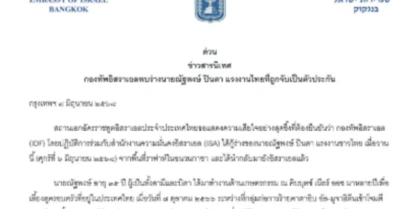 อิสราเอลยืนยัน พบร่างแรงงานไทย ที่ถูกจับเป็นตัวประกันในกาซา
