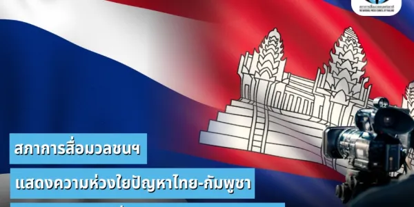 สภาการสื่อมวลชนฯ แสดงความห่วงใยปัญหาไทย-กัมพูชา ขอความร่วมมือสื่อระมัดระวังการเสนอข่าว