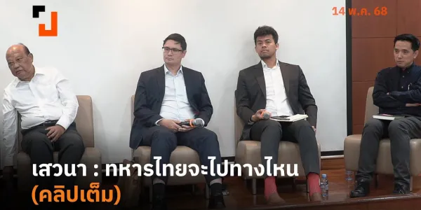 เสวนาทหารไทย