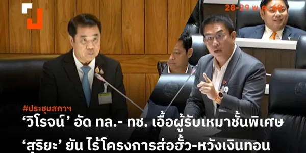 ‘วิโรจน์’ อัด ทล.- ทช. เอื้อผู้รับเหมาชั้นพิเศษ ‘สุริยะ’ ยัน ไร้โครงการส่อฮั้ว-หวังเงินทอน
