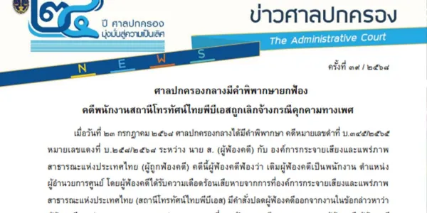 ศาลปกครองกลางมีคำพิพากษายกฟ้อง คดีพนักงานสถานีโทรทัศน์ไทยพีบีเอสถูกเลิกจ้างกรณีคุกคามทางเพศ