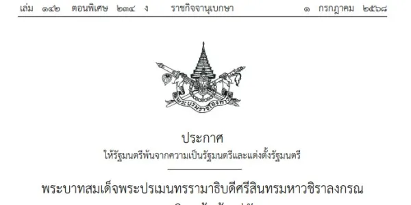 โปรดเกล้า ครม.ชุดใหม่ แพทองธาร 1/2 เตรียมถวายสัตย์ปฏิญาณ 3 ก.ค.
