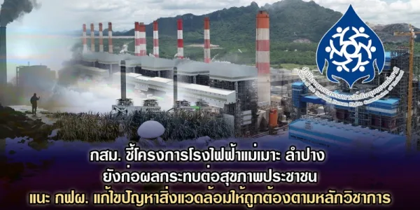 กสม. ชี้โครงการโรงไฟฟ้าแม่เมาะ ยังก่อผลกระทบต่อสิ่งแวดล้อมและสุขภาพของประชาชน