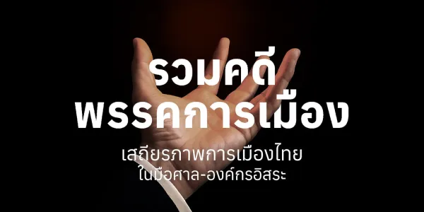 รวมคดีพรรคการเมือง   เสถียรภาพการเมืองไทย ในมือศาล-องค์กรอิสระ