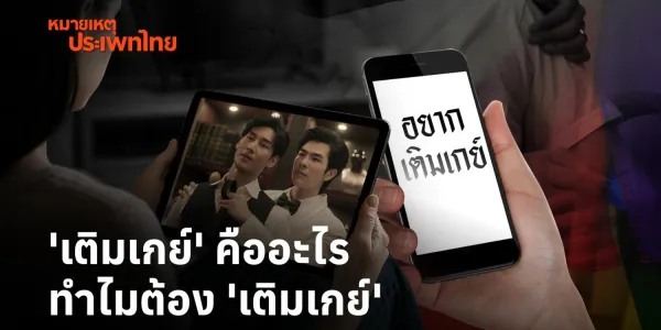 หมายเหตุประเพทไทย