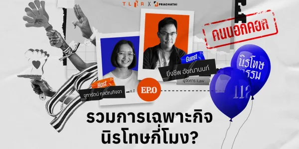 คนนอกคอก คนมีคดีมีเรื่องมาเล่า ตอน รวมการเฉพาะกิจนิรโทษกี่โมง?