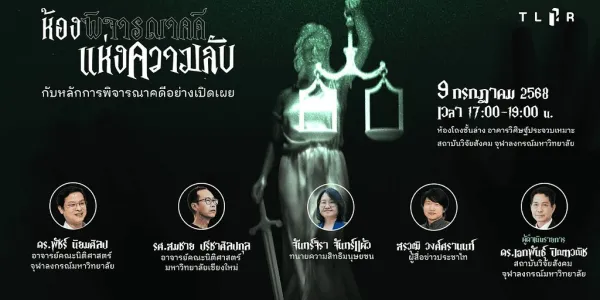 เสวนาห้องแห่งความลับ