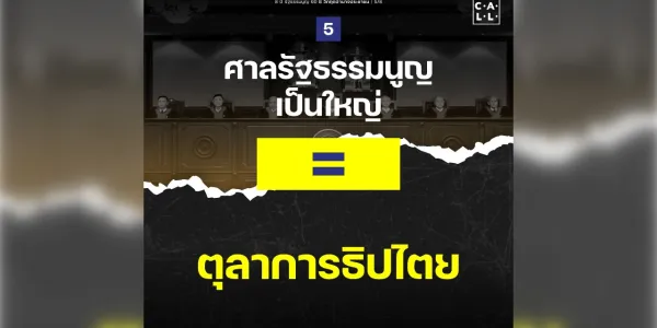 เครือข่ายรณรงค์รัฐธรรมนูญ เตือนไทยตกอยู่ใต้ 'ตุลาการธิปไตย' 