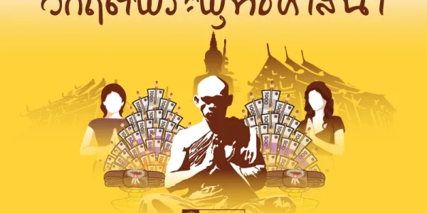 ผลสำรวจนิด้าโพลชี้พระสงฆ์ตัดไม่ขาดทางโลก ทำประชาชนเสื่อมศรัทธา