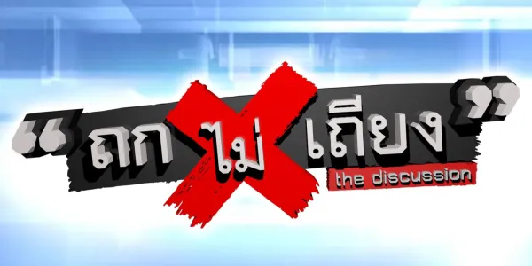 'รายการถกไม่เถียง' แจงกรณี 'ฮุนเซน' อ้างผลโหวตของรายการ