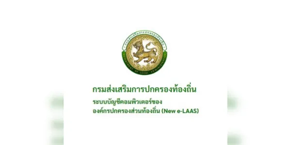 จี้ธนาคารกรุงไทย แก้ปัญหาระบบ New e-LAAS ล่ม
