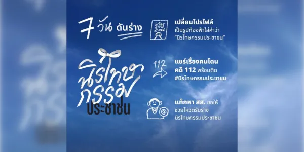 เปิดแคมเปญ '7 วันดันร่าง' ชวนเปลี่ยนโปรไฟล์-แท็ก สส. ก่อนสภาลงมติ พ.ร.บ.นิรโทษกรรม 16 ก.ค.