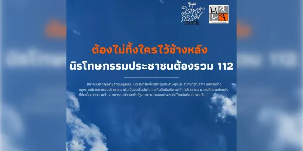 สมาคมนักกฎหมายสิทธิมนุษยชน เรียกร้องนิรโทษกรรมประชาชนต้องรวม ม.112 
