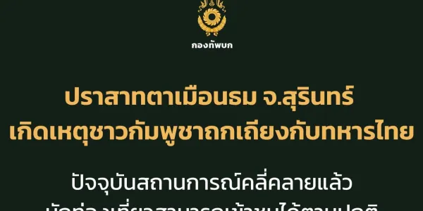 ทบ.แจงกรณีนักท่องเที่ยวชาวกัมพูชาถกเถียงกับทหารไทยที่ปราสาทตาเมือนธม