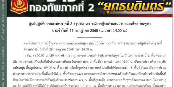 ทัพภาคที่ 2 สรุปสถานการณ์ชายแดนไทย-กัมพูชา 29 ก.ค. 68 (ณ 14.00 น.)