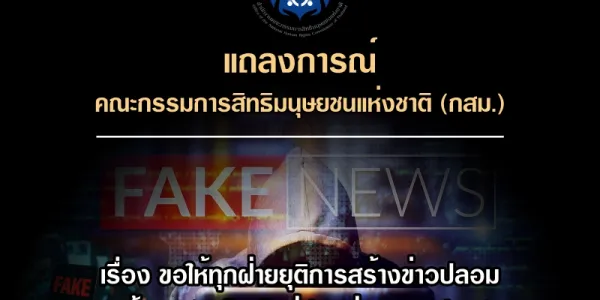 กสม.ขอให้ทุกฝ่ายยุติการสร้างข่าวปลอม ข่าวลวง และข้อมูลอันเป็นเท็จที่นำไปสู่ความเกลียดชัง