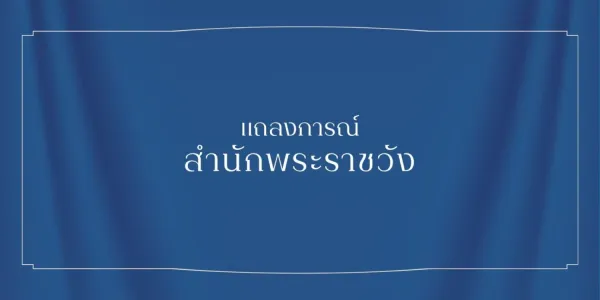 แถลงการณ์สำนักพระราชวัง เจ้าฟ้าพัชรกิติยาภาฯ ทรงพระประชวร ฉบับที่ 6