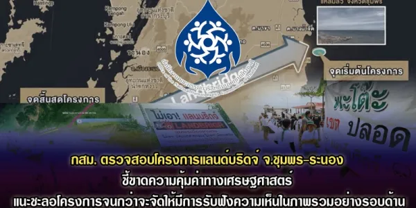 กสม. ตรวจสอบโครงการแลนด์บริดจ์ จ.ชุมพร-ระนอง ชี้ขาดความคุ้มค่าทางเศรษฐศาสตร์