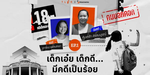 เด็กเอ๋ย เด็กดี มีคดีเป็นร้อย | คนนอกคอก EP.1 [คลิป]