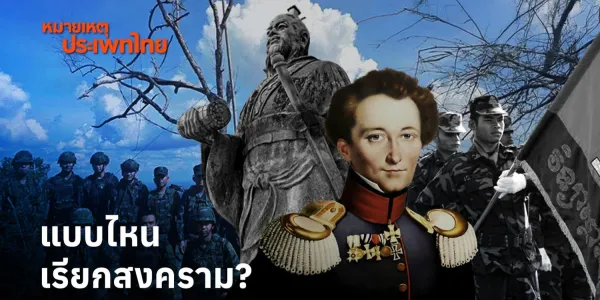 หมายเหตุประเพทไทย